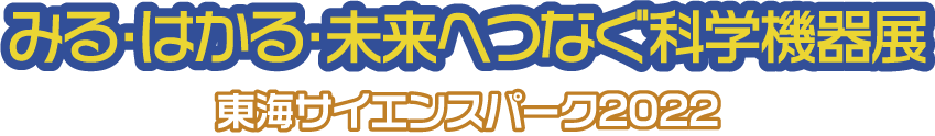 みる・はかる・未来へつなぐ科学機器展  東海サイエンスパーク　最新技術セミナー