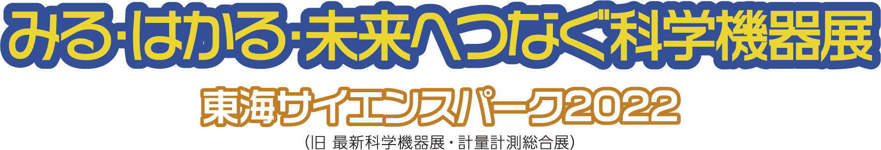 みる・はかる・未来へつなぐ科学機器展  東海サイエンスパーク