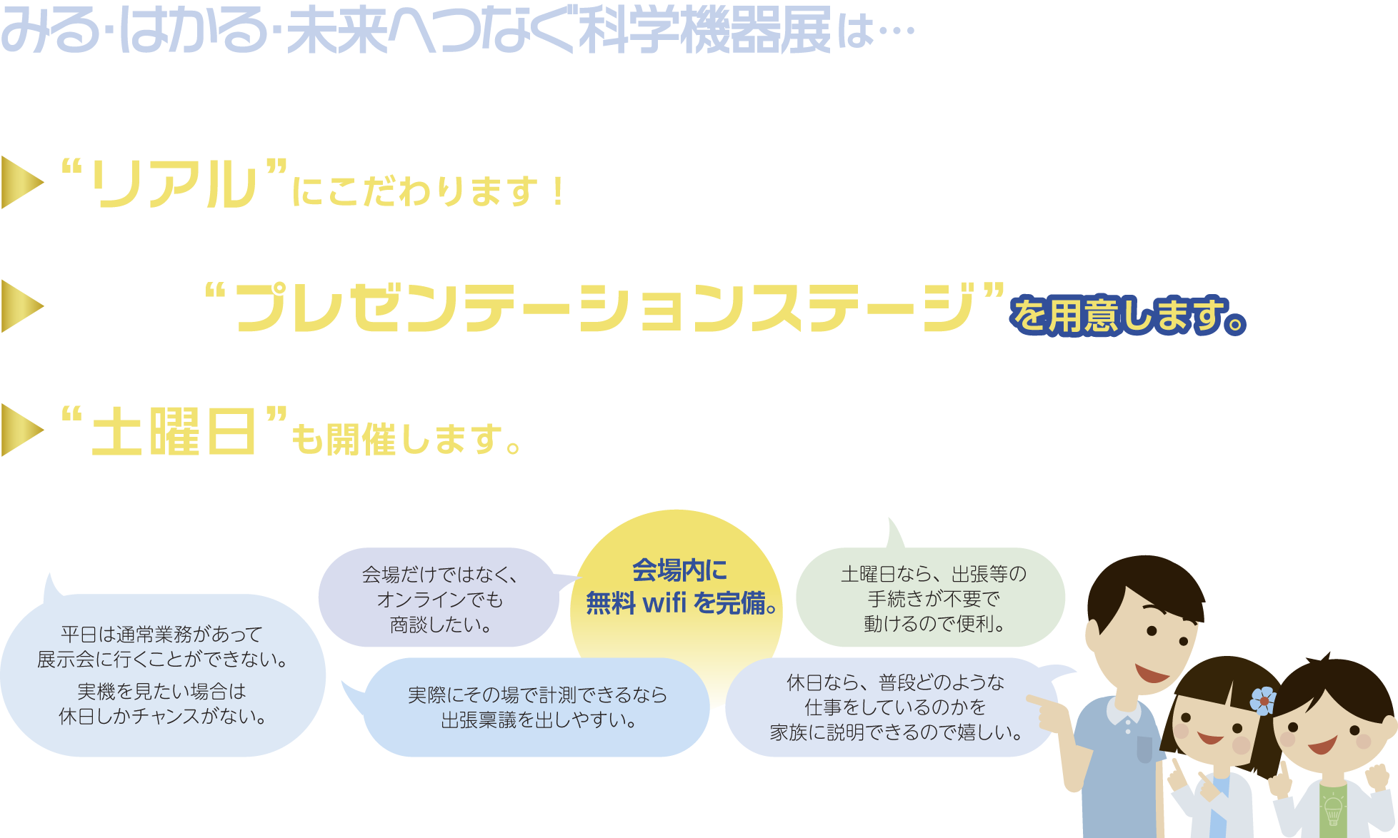 みる・はかる・未来へつなぐ科学機器展とは？