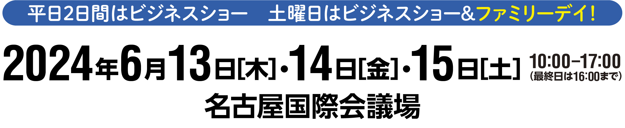 2022年6月2日［木］・3日［金］・4日［土］10:00－17:00（最終日は16:00まで）　名古屋国際会議場