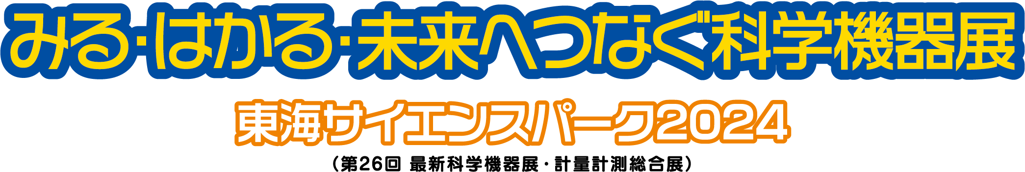 みる・はかる・未来へつなぐ科学機器展  東海サイエンスパーク2024