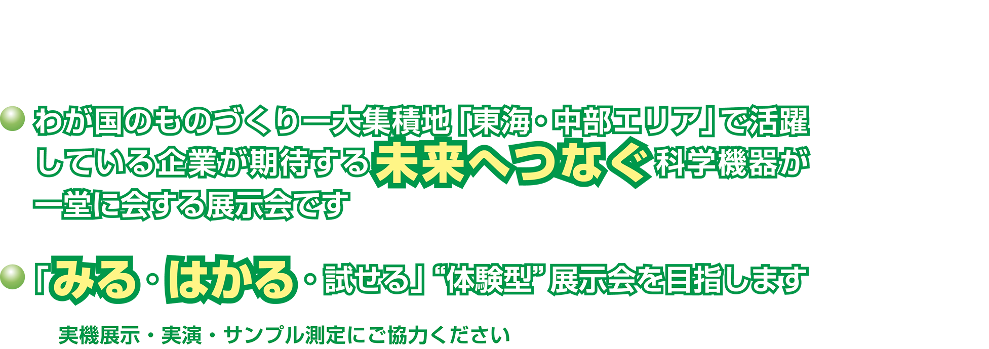 みる・はかる・未来へつなぐ科学機器展とは？